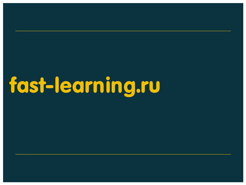 сделать скриншот fast-learning.ru