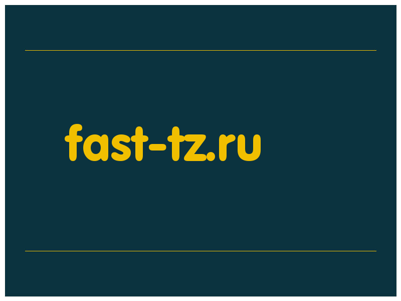 сделать скриншот fast-tz.ru