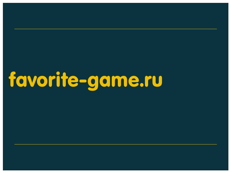 сделать скриншот favorite-game.ru