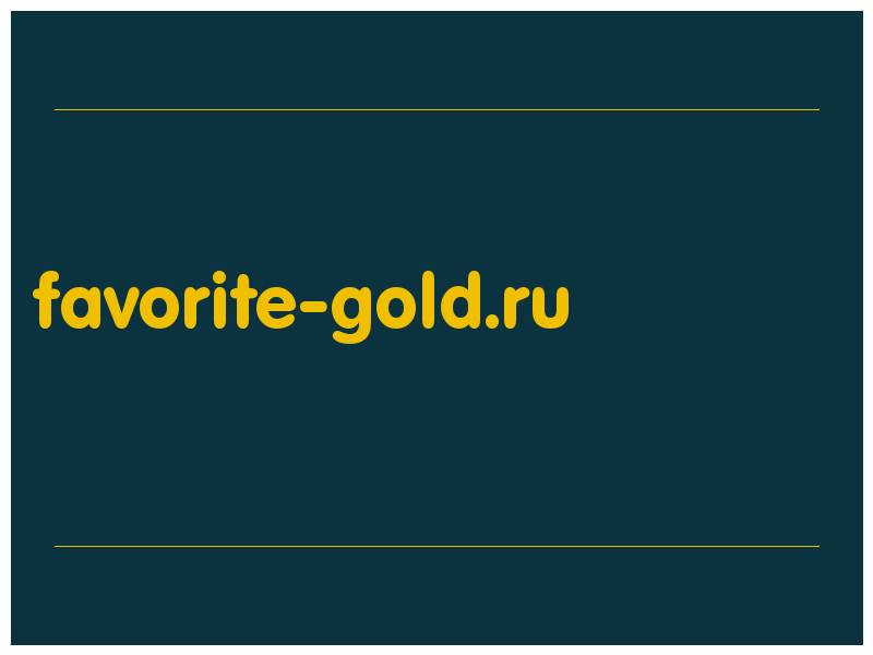 сделать скриншот favorite-gold.ru