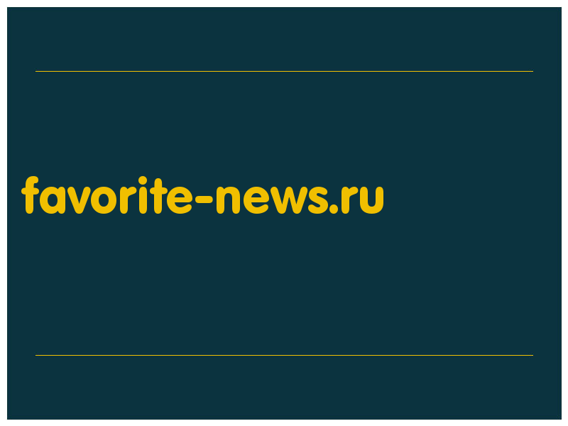 сделать скриншот favorite-news.ru