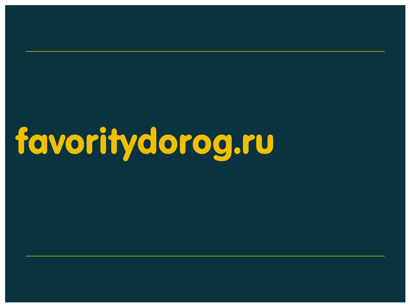 сделать скриншот favoritydorog.ru