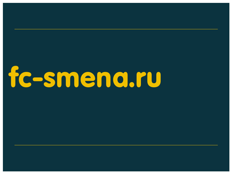 сделать скриншот fc-smena.ru
