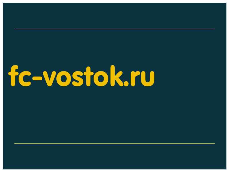 сделать скриншот fc-vostok.ru