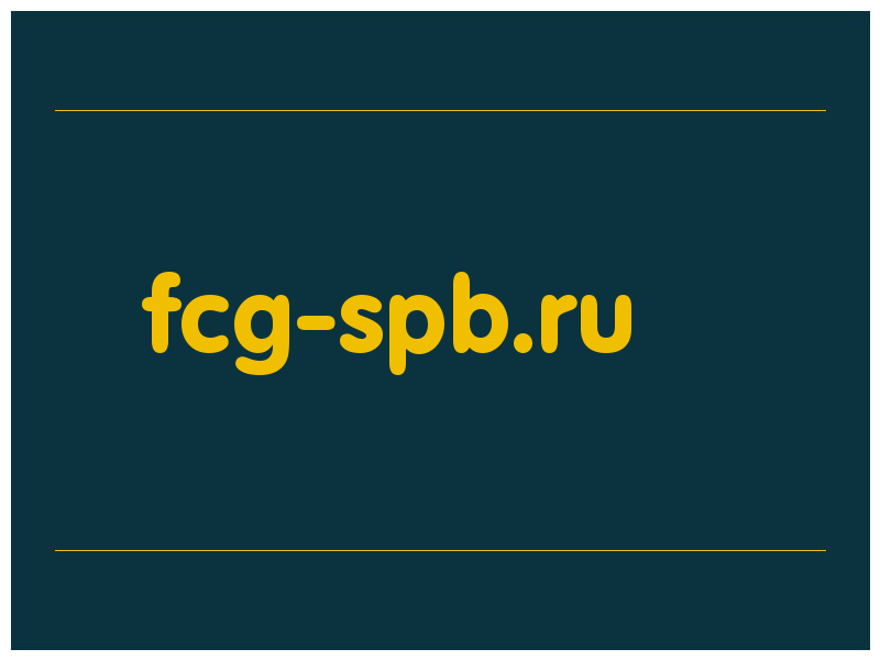 сделать скриншот fcg-spb.ru