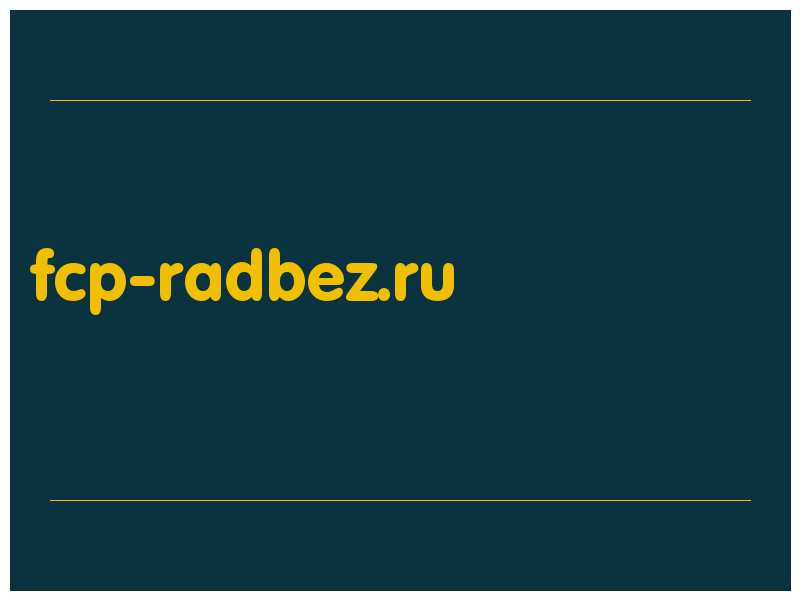 сделать скриншот fcp-radbez.ru
