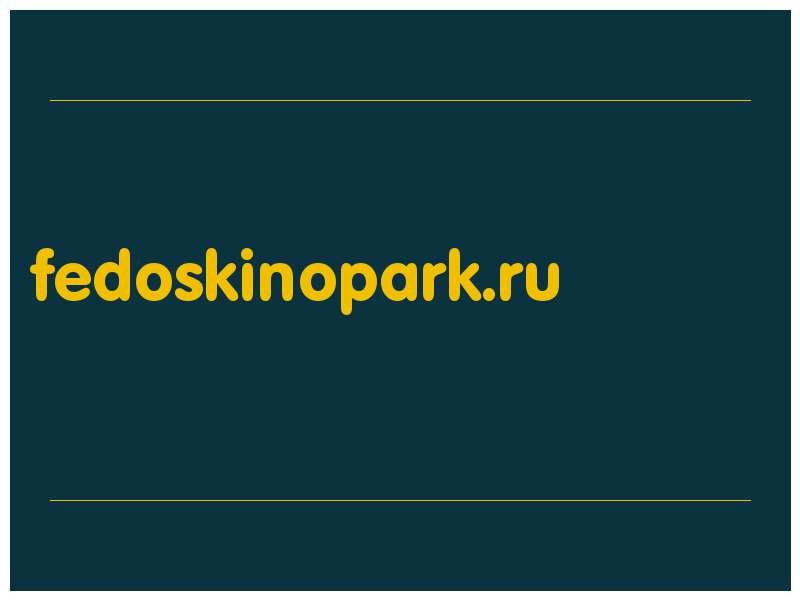 сделать скриншот fedoskinopark.ru