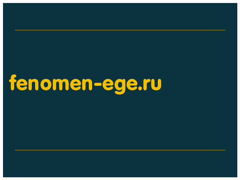 сделать скриншот fenomen-ege.ru