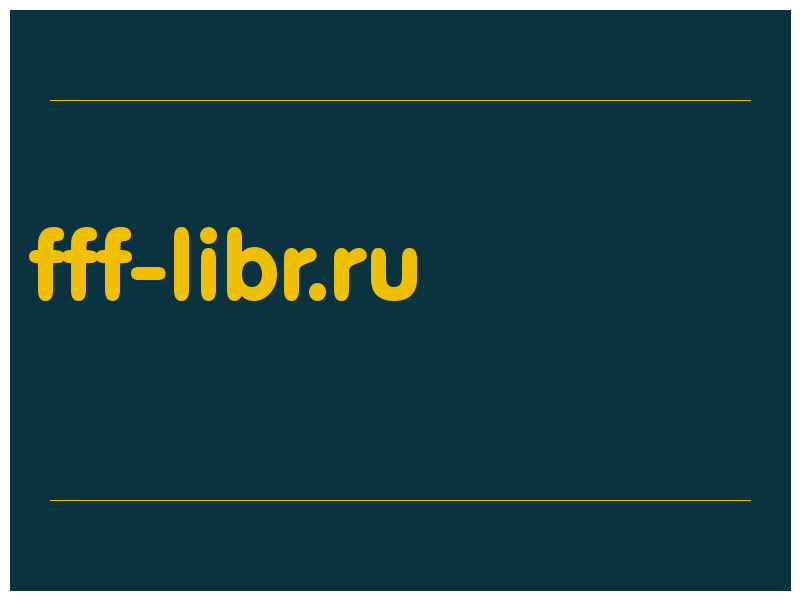 сделать скриншот fff-libr.ru