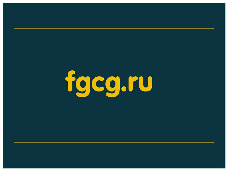 сделать скриншот fgcg.ru