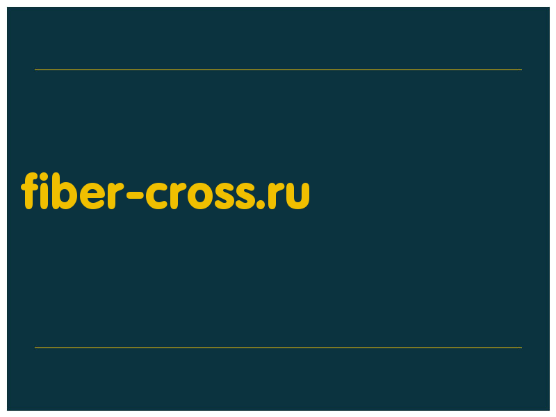 сделать скриншот fiber-cross.ru