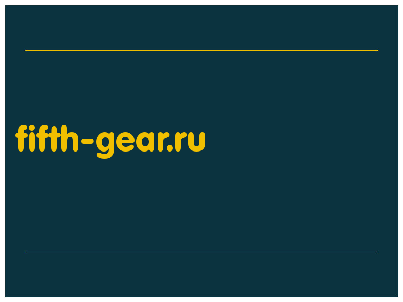 сделать скриншот fifth-gear.ru