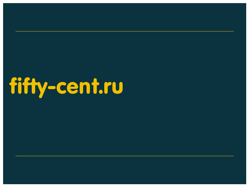 сделать скриншот fifty-cent.ru