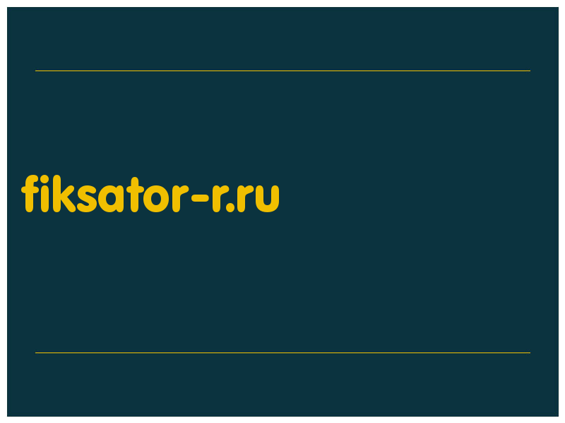 сделать скриншот fiksator-r.ru