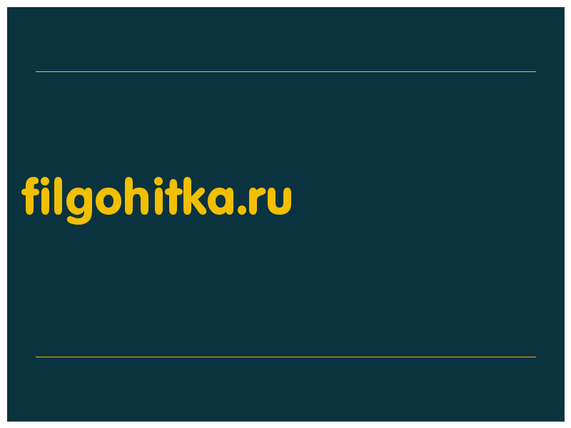 сделать скриншот filgohitka.ru