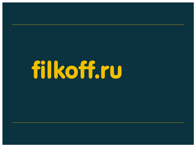 сделать скриншот filkoff.ru