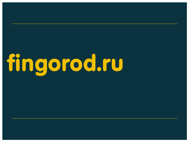 сделать скриншот fingorod.ru