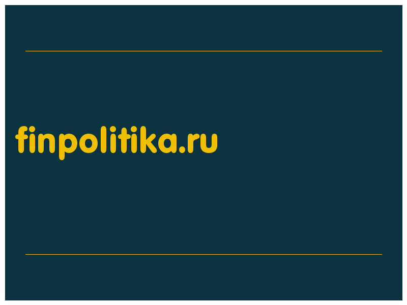 сделать скриншот finpolitika.ru
