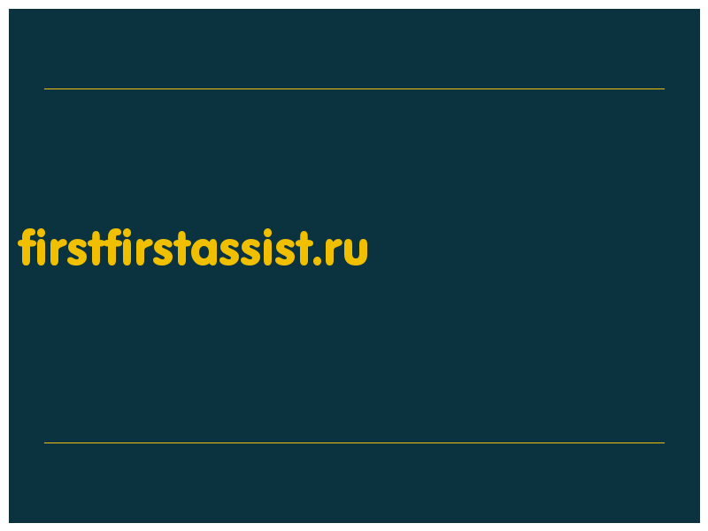 сделать скриншот firstfirstassist.ru