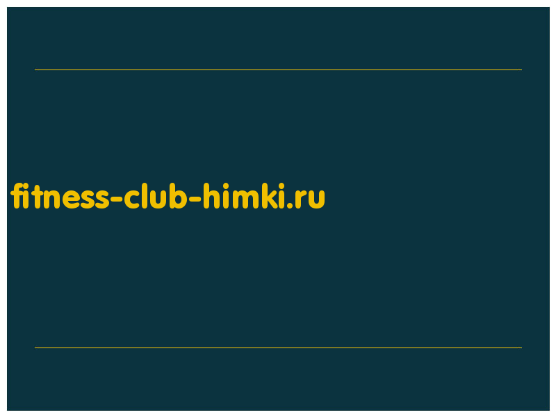 сделать скриншот fitness-club-himki.ru