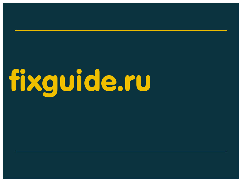 сделать скриншот fixguide.ru