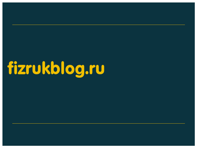 сделать скриншот fizrukblog.ru