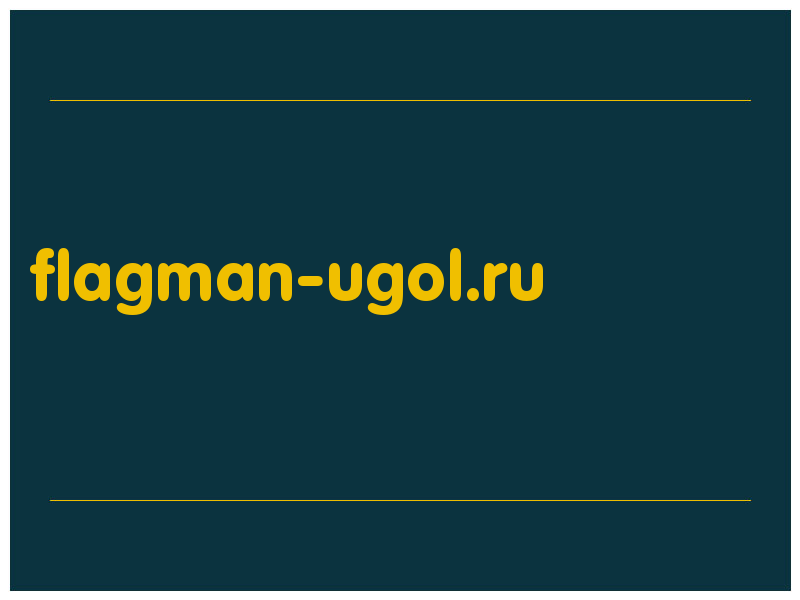 сделать скриншот flagman-ugol.ru