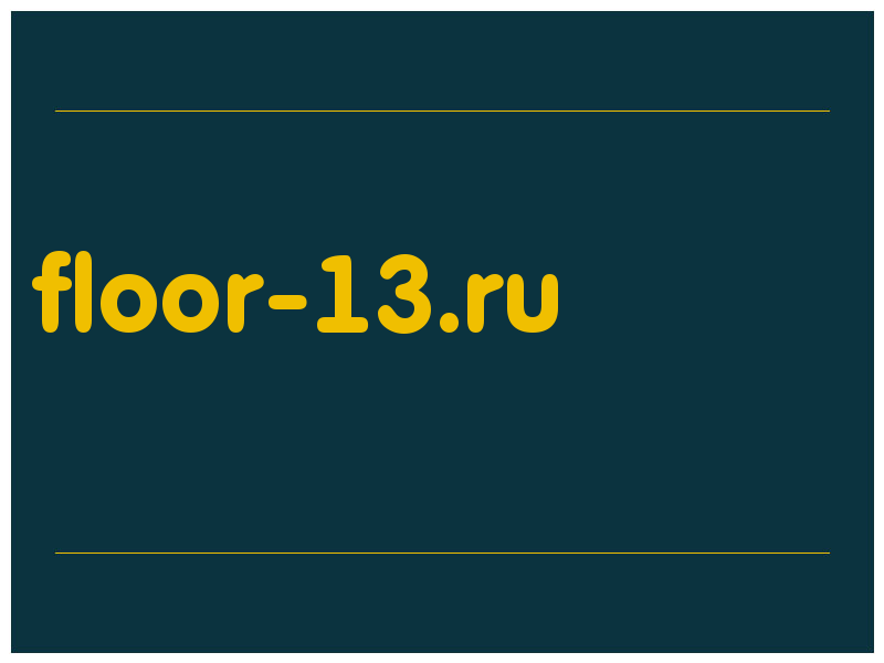 сделать скриншот floor-13.ru