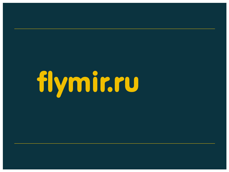 сделать скриншот flymir.ru