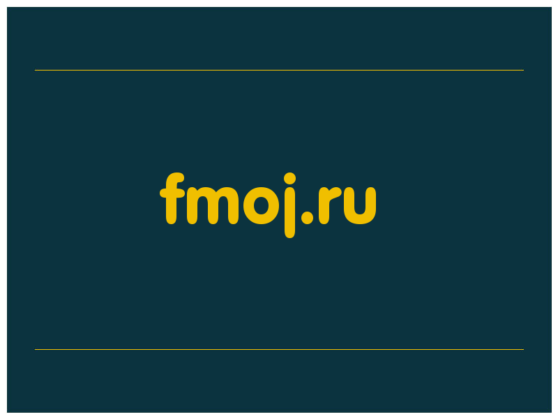 сделать скриншот fmoj.ru
