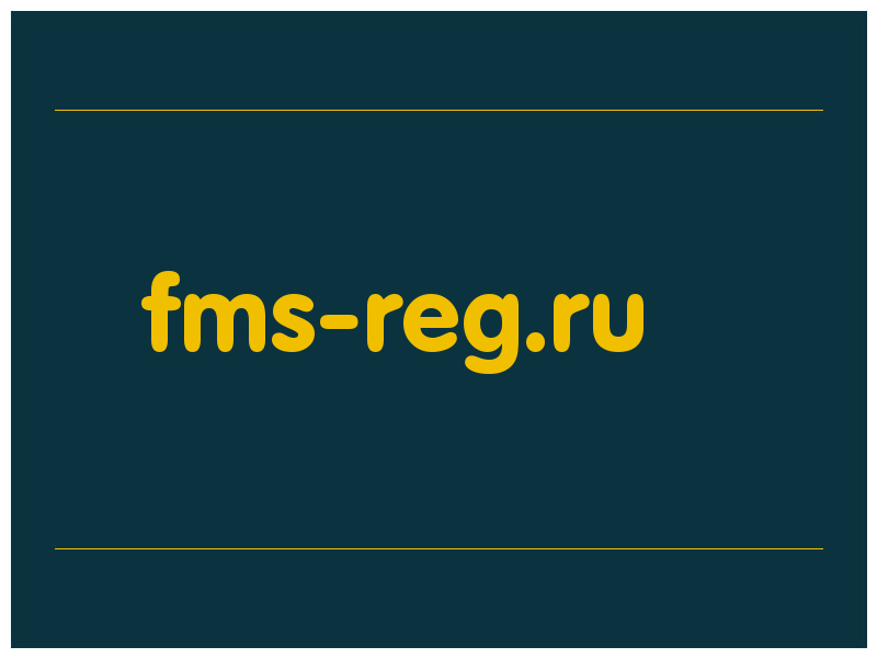 сделать скриншот fms-reg.ru