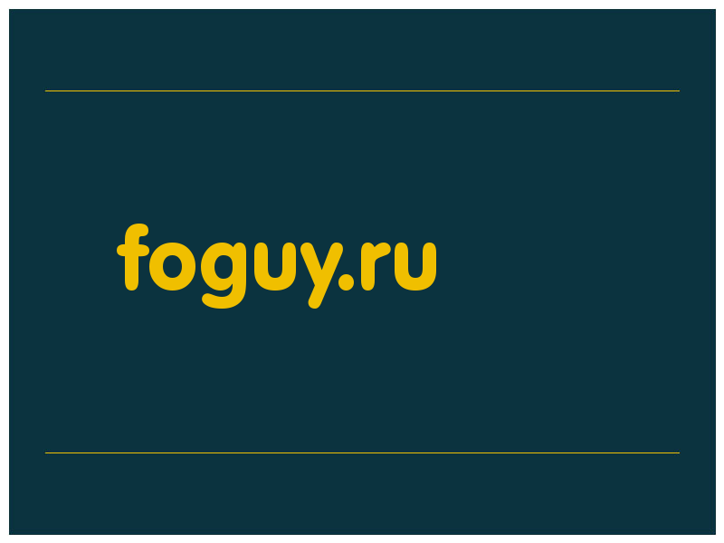 сделать скриншот foguy.ru