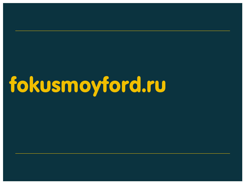 сделать скриншот fokusmoyford.ru