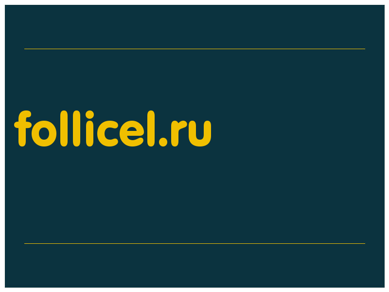 сделать скриншот follicel.ru