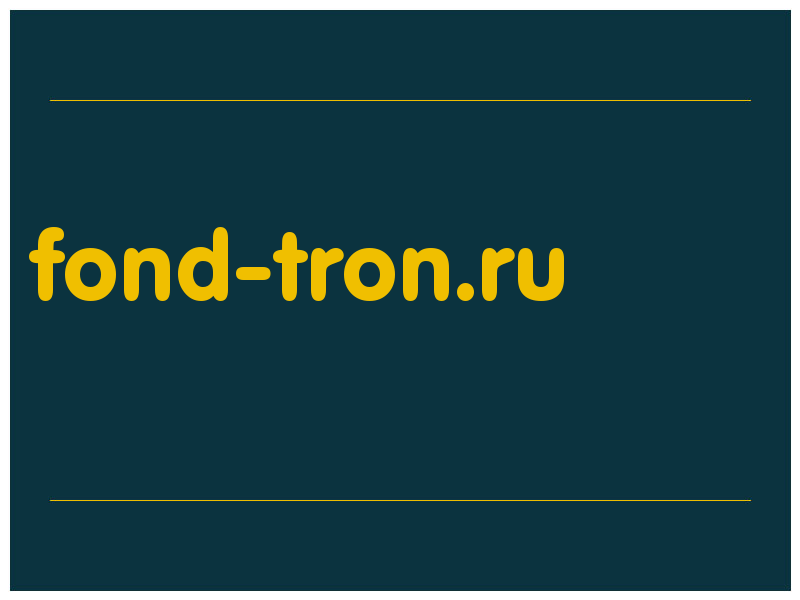 сделать скриншот fond-tron.ru