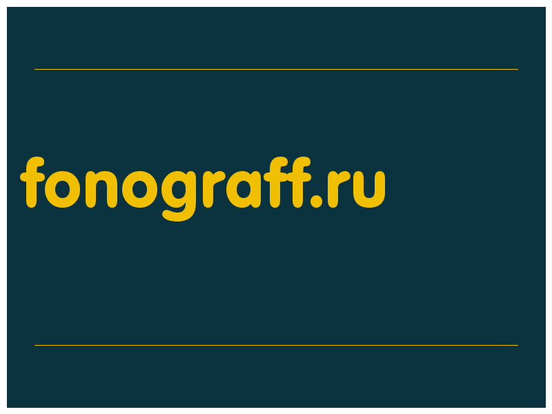 сделать скриншот fonograff.ru