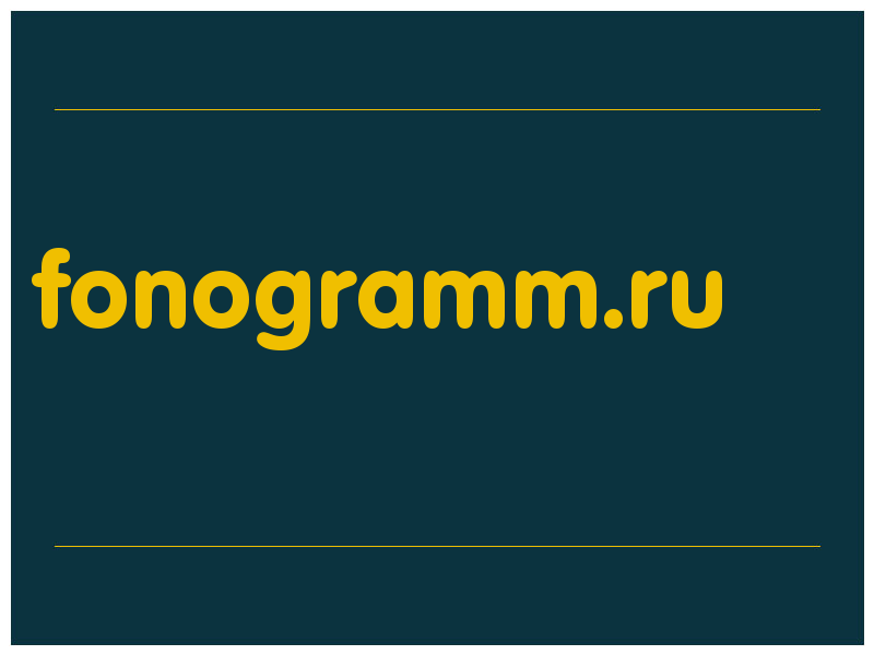 сделать скриншот fonogramm.ru