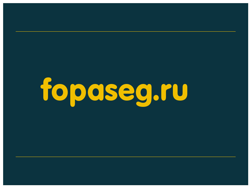 сделать скриншот fopaseg.ru