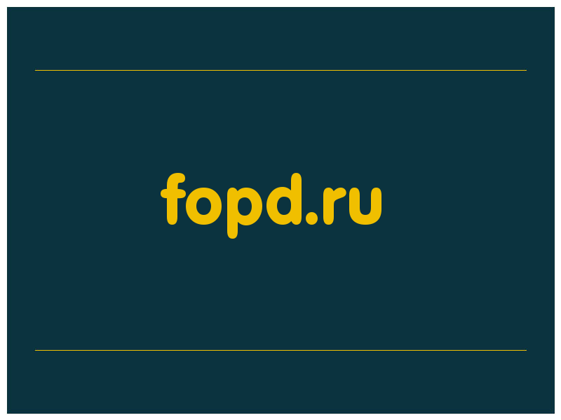 сделать скриншот fopd.ru