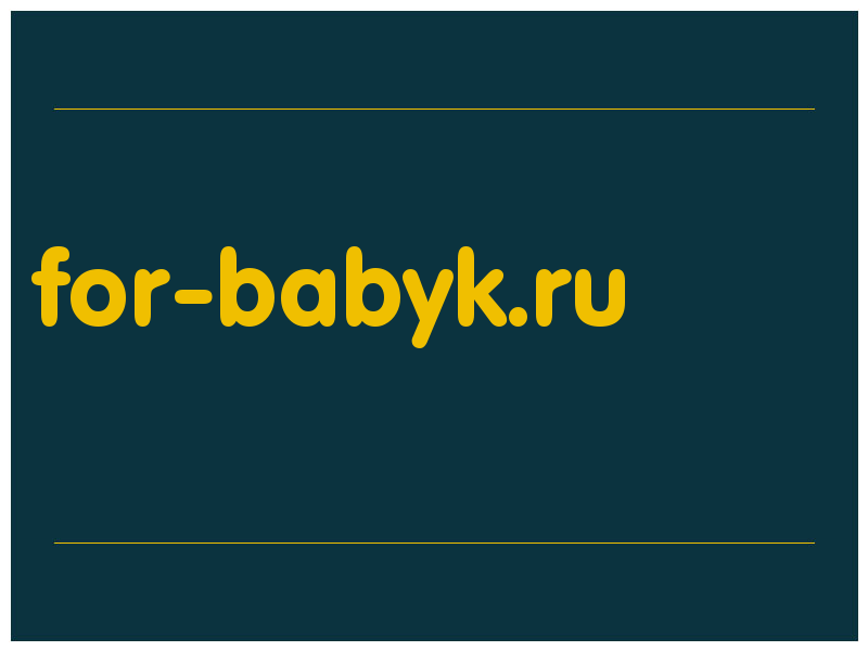 сделать скриншот for-babyk.ru