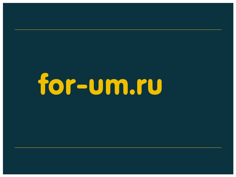 сделать скриншот for-um.ru