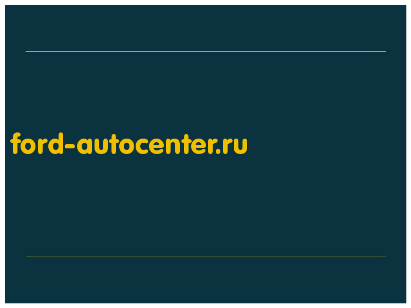 сделать скриншот ford-autocenter.ru