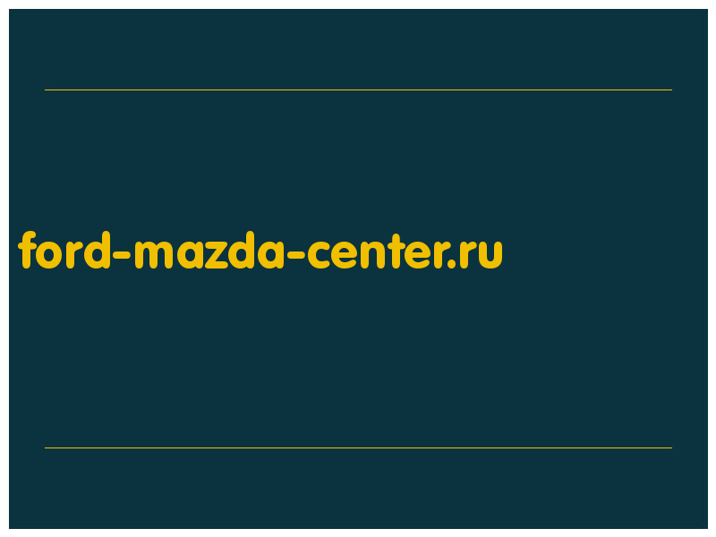 сделать скриншот ford-mazda-center.ru