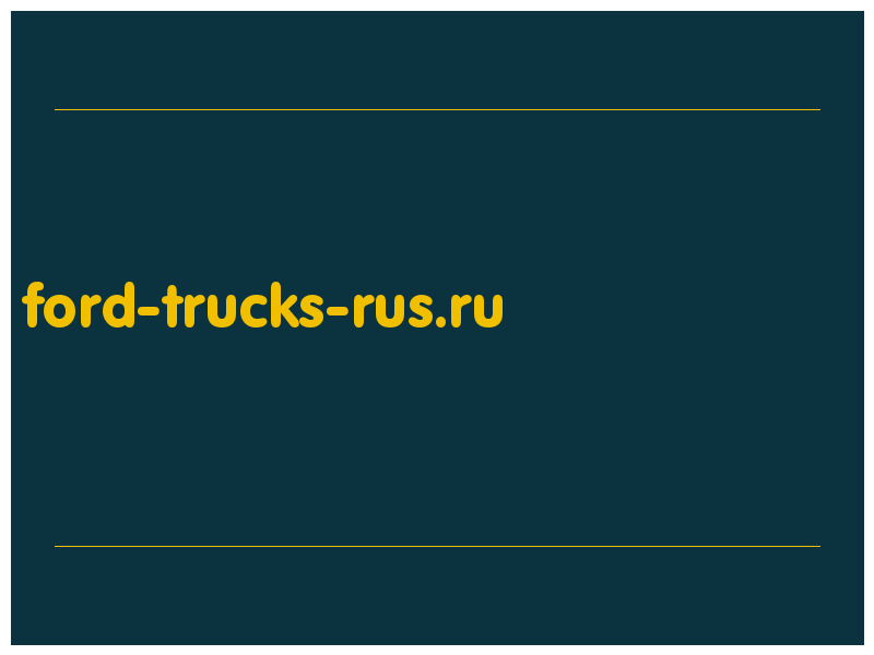 сделать скриншот ford-trucks-rus.ru