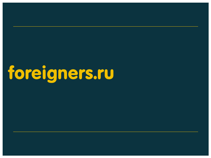 сделать скриншот foreigners.ru
