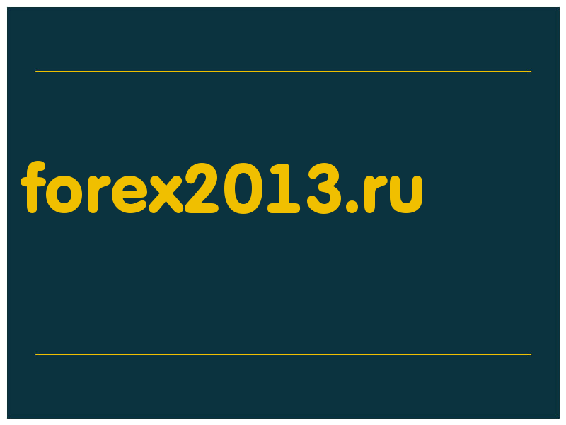 сделать скриншот forex2013.ru