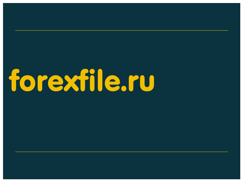 сделать скриншот forexfile.ru