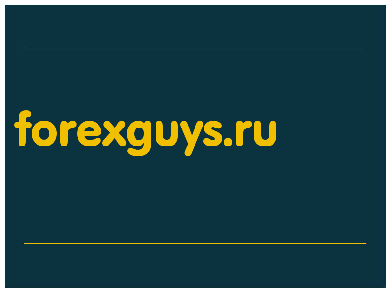 сделать скриншот forexguys.ru