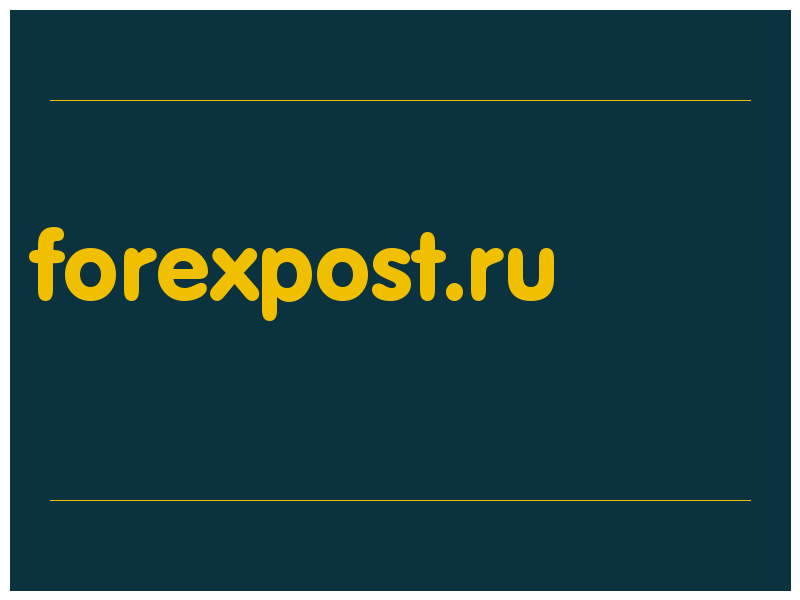 сделать скриншот forexpost.ru