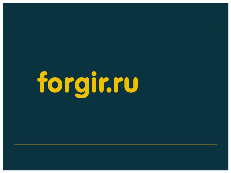 сделать скриншот forgir.ru